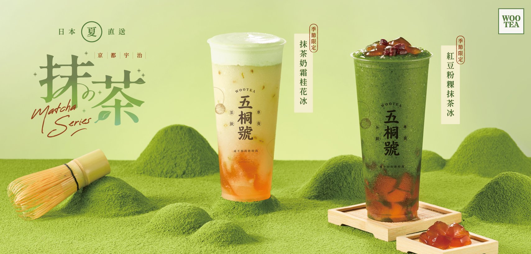抹茶一夏