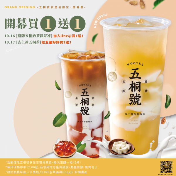 五桐號WooTEA 安居店 新門市開幕慶第3發