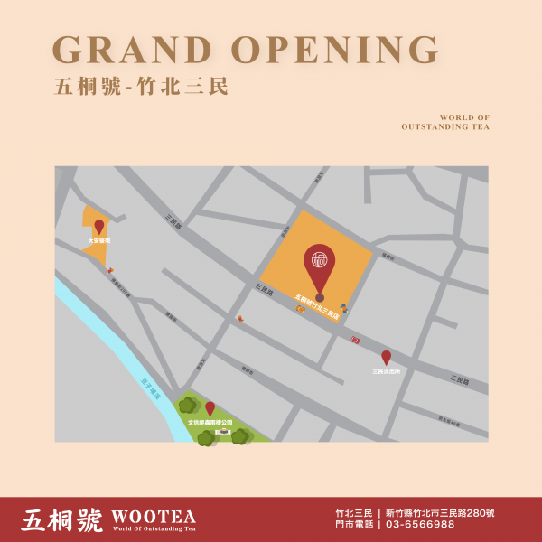 五桐號WooTEA(竹北三民店)