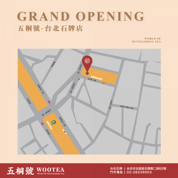 五桐號WooTEA(北投石牌店)