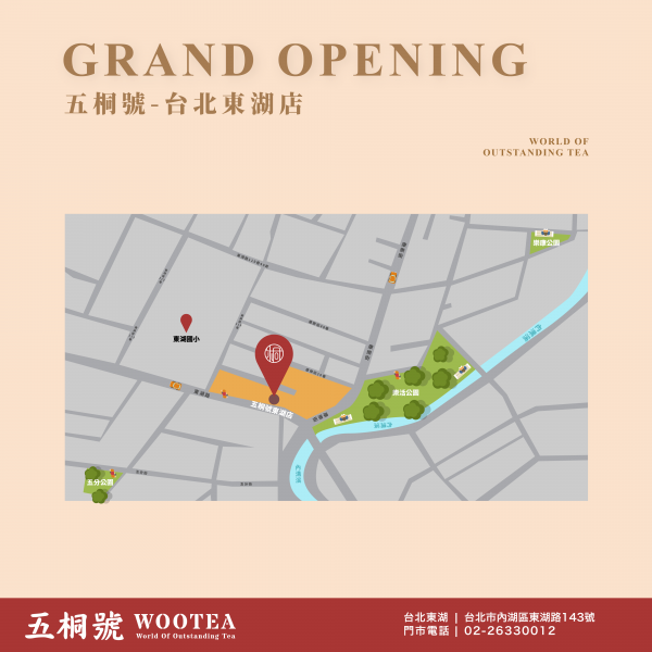 五桐號WooTEA(內湖東湖店)