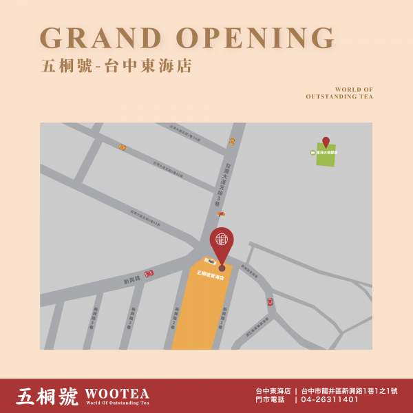 五桐號WooTEA(台中東海店)