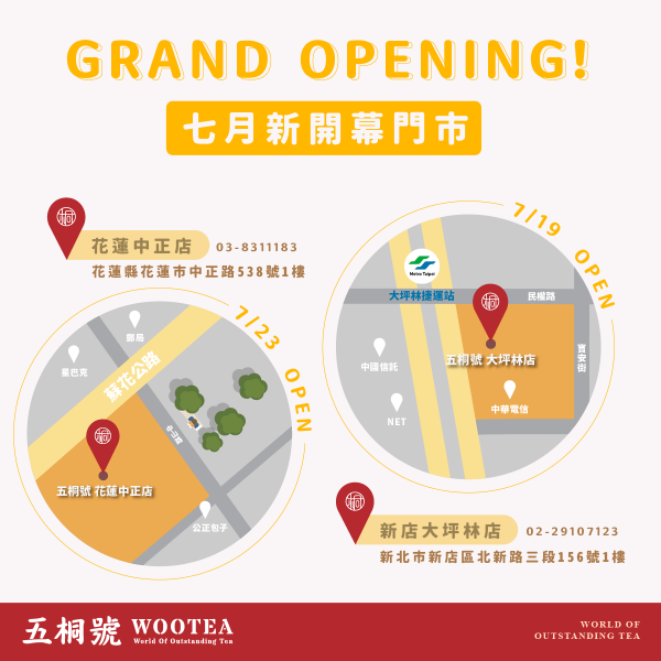 五桐號WooTEA(花蓮中正店/新店大坪林店)