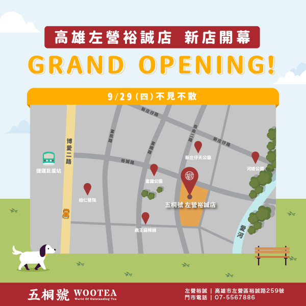 五桐號WooTEA(高雄裕誠店)