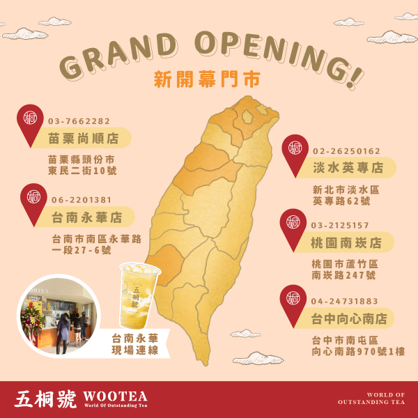 五桐號WooTEA(苗栗尚順店/台南永華店/淡水英專店/桃園南崁店/台中向心南店)