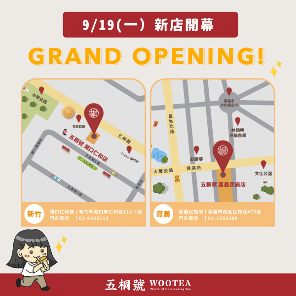 五桐號WooTEA(新竹湖口仁和店/嘉義民族店)