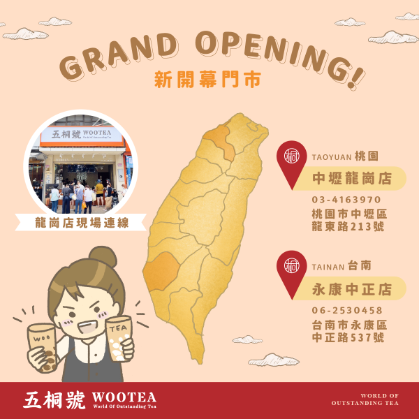 五桐號WooTEA(中壢龍崗店/永康中正店)