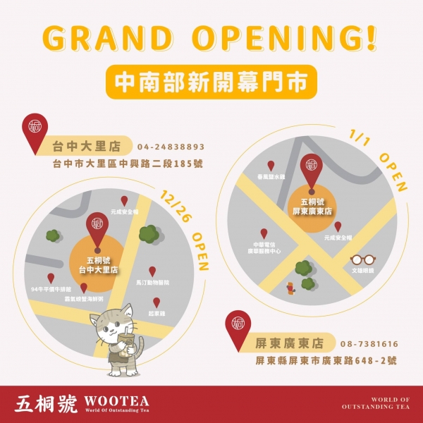 五桐號WooTEA(台中大里店/屏東廣東店)