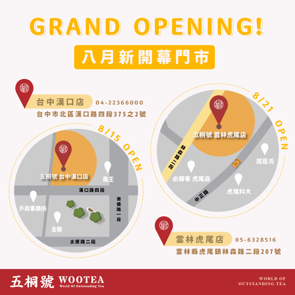 五桐號WooTEA(台中漢口店/雲林虎尾店)