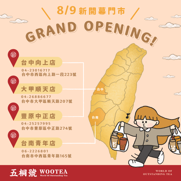 五桐號WooTEA(台中向上店/大甲順天店/豐原中正店/台南青年店)