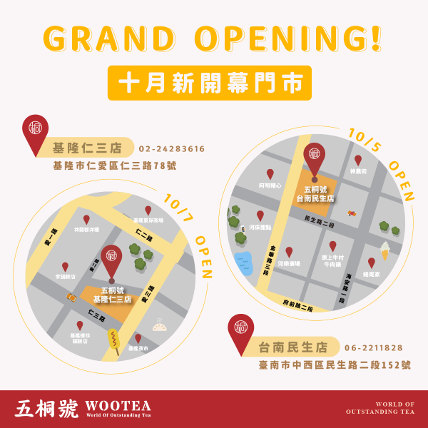 五桐號WooTEA(基隆仁三店/台南民生店)