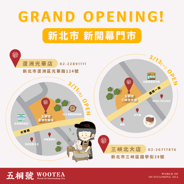 五桐號WooTEA(蘆洲光華店/三峽北大店)