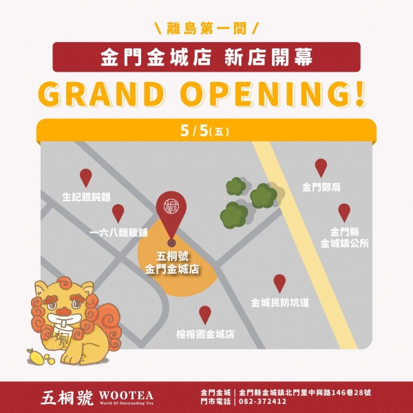 五桐號WooTEA(金門金城店)