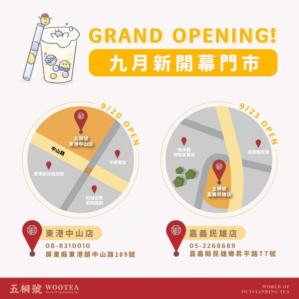 五桐號WooTEA(台北合江店/小港孔鳳店/台南郡平店)