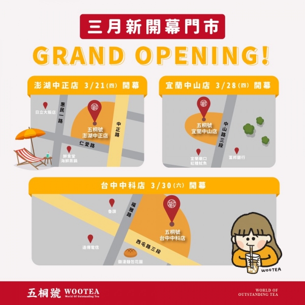 五桐號WooTEA(澎湖中正店/宜蘭中山店/台中中科店)